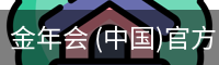 金年会